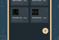 CAD掌上看图宝
