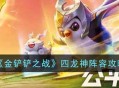 《金铲铲之战》四龙神阵容攻略