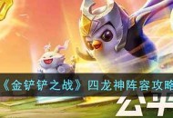 《金铲铲之战》四龙神阵容攻略