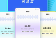 录音宝免费版