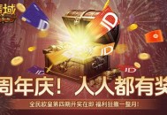 购物卡狂送！《魔域口袋版》全民欧皇四期豪礼