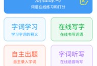 看拼音写词语软件