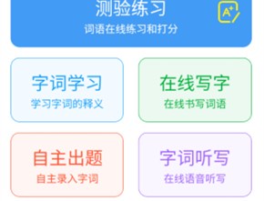 看拼音写词语软件