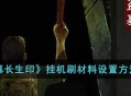 《盗墓长生印》挂机刷材料设置方法攻略