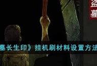 《盗墓长生印》挂机刷材料设置方法攻略