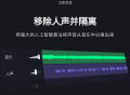 AI人声分离