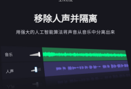 AI人声分离
