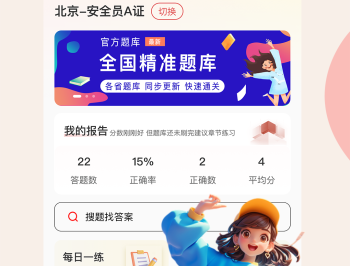 安全员考试通