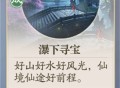 诛仙2瀑下寻宝奇遇任务攻略分享