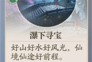 诛仙2瀑下寻宝奇遇任务攻略分享