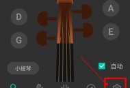 小提琴调音器免费版