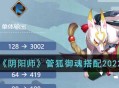 《阴阳师》管狐2022最新御魂搭配推荐一览