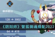 《阴阳师》管狐2022最新御魂搭配推荐一览