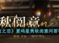 《光与夜之恋》夏鸣星隽秋阅意问答答案分享
