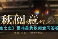 《光与夜之恋》夏鸣星隽秋阅意问答答案分享