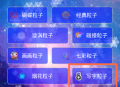超级魔幻粒子世界