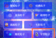 超级魔幻粒子世界