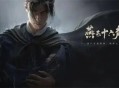 燕云十六声销金窟解锁方法分享