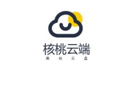 核桃云端