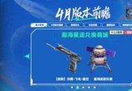 《穿越火线：枪战王者》沙鹰-飞电-星空首发！星途币兑换商城上线！