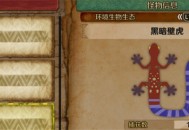 怪物猎人荒野黑暗壁虎收集方法攻略分享