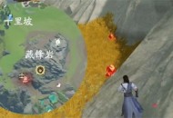 仙剑世界高级矿点位置及作用分享