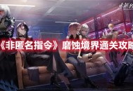 《非匿名指令》“磨蚀境界”通关技巧攻略分享