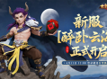 《大话西游手游》时间服新服【醉卧云海】4月11日开服公告