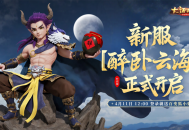 《大话西游手游》时间服新服【醉卧云海】4月11日开服公告