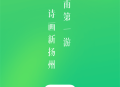 游扬州