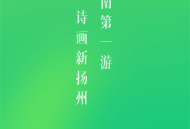 游扬州