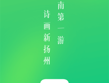 游扬州
