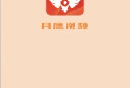 月鹰视频