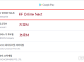 网石《RF Online Next》再度登顶Google Play商店畅销榜
