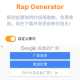 说唱生成器