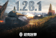 安斯克大幅扩建！《坦克世界》1.28.1版本更新