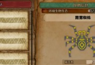 怪物猎人荒野霞雾蜘蛛收集方法攻略分享