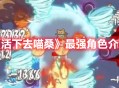 《活下去喵桑》最强角色介绍分享