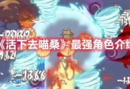 《活下去喵桑》最强角色介绍分享