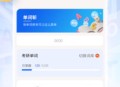 单词斩背单词