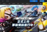跑跑卡丁车正统续作跑跑卡丁车：漂移今日正式开服，PC / iOS / 安卓三大平台同时上线