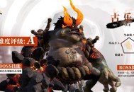剑灵2古乐boss打法技巧攻略分享