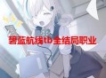 碧蓝航线tb怎么养-碧蓝航线tb全结局职业达成条件
