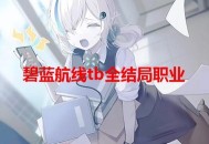 碧蓝航线tb怎么养-碧蓝航线tb全结局职业达成条件