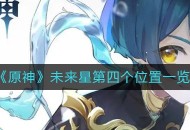 第四个未来星的位置《原神》寻宝之旅活动攻略