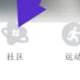 坚蛋运动健身