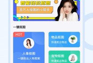 轻松抠图修图王