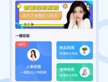 轻松抠图修图王