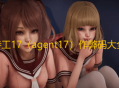 特工17作弊码大全一览-特工17（agent17）v25.8最新作弊码汇总