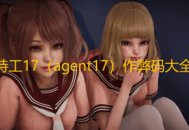 特工17作弊码大全一览-特工17（agent17）v25.8最新作弊码汇总